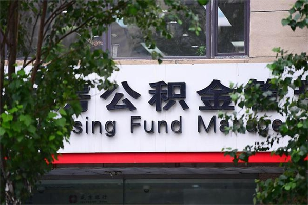 伊春提公积金多久到账（请问提取公积金多久到账）