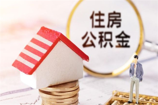 伊春公积金离职怎么帮取（住房公积金离职怎么提取钱）